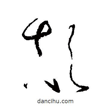 懷素寫的草書顛