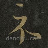 王羲之写的草书示