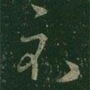 王羲之写的草书示