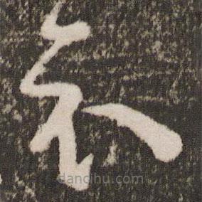 王羲之写的草书示