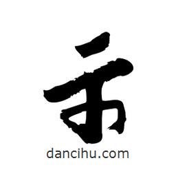 邢源高寫的草書(shū)示