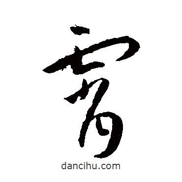 王寵寫的草書霄