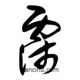 李洤寫的草書霈