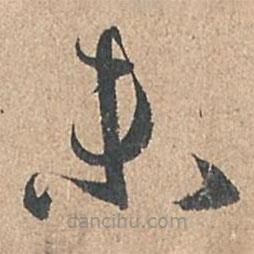 孙过庭写的草书未