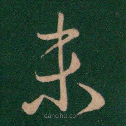 王羲之寫(xiě)的草書(shū)未