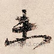 朱熹写的草书未