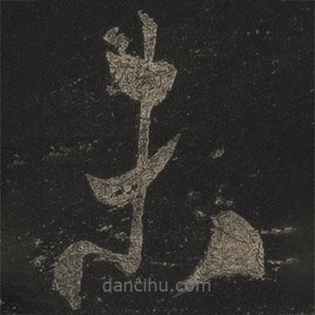 米芾寫的草書未