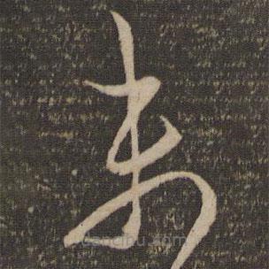 杜衍写的草书未