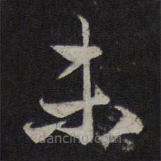 赵孟頫写的草书未