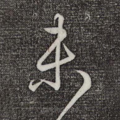 王羲之寫(xiě)的草書(shū)未