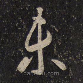 赵奇写的草书未