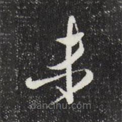 文征明寫的草書未