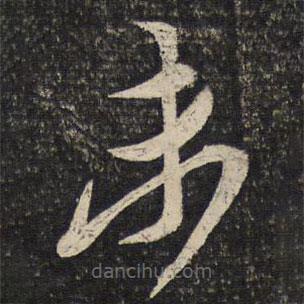 蔡襄写的草书未