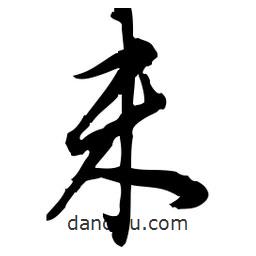 佚名寫的草書未