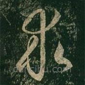 王羲之写的草书求