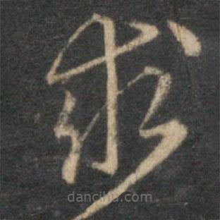 李应祯写的草书求