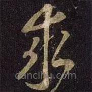 米芾寫的草書求