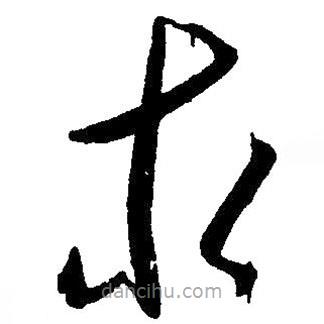 毛澤東寫的草書求