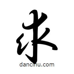 日本寫的草書求