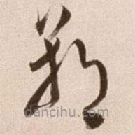 徐渭写的草书朝