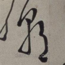 徐渭写的草书朝