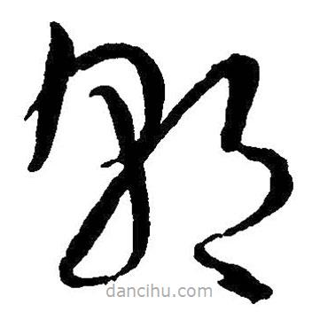 王铎写的草书朝