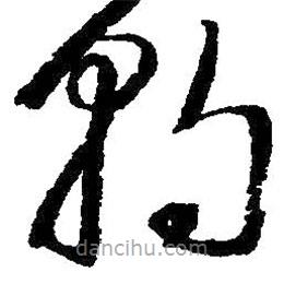 朱耷寫的草書朝