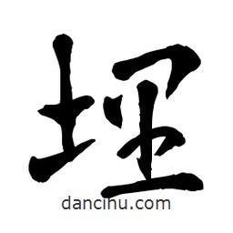 章草寫的草書埋