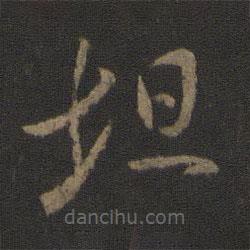 王坦子寫的草書坦