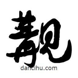 邢源高写的草书觏