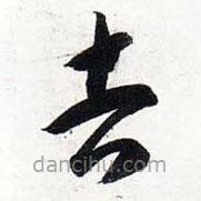 智永寫的草書吉
