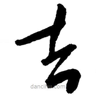草書吉