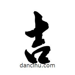 邢源高寫的草書吉