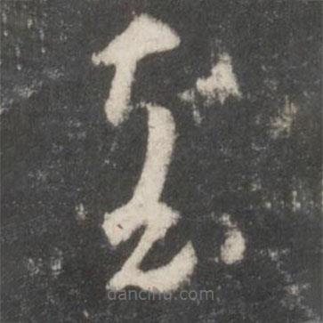 王羲之写的草书袁