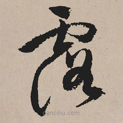 祝允明寫的草書露