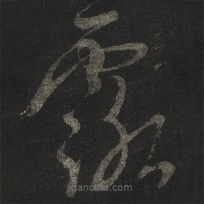 米芾寫的草書露