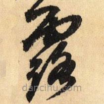 鮮于樞寫的草書露