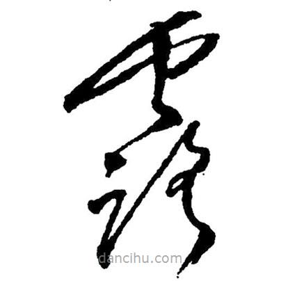 毛澤東寫的草書露