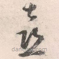 祝允明寫的草書喜