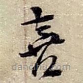 趙之謙寫的草書喜