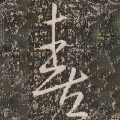 王羲之写的草书喜