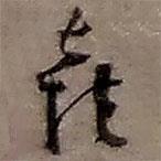 趙之謙寫的草書喜