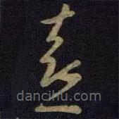 王献之写的草书喜