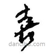 何绍基写的草书喜