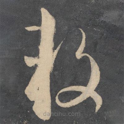 孫過(guò)庭寫(xiě)的草書(shū)鼓