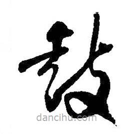 王鐸寫的草書鼓