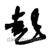 何紹基寫的草書彭