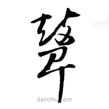 王鐸寫的草書鼙