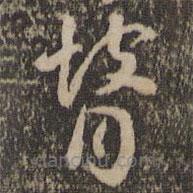 褚遂良寫的草書瞽