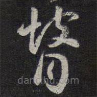 褚遂良寫的草書瞽